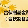 合伙制基金评估中GP享有的权益公式是什么?（合伙制基金）
