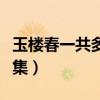 玉楼春一共多少集多久更新（玉楼春一共多少集）