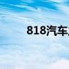 818汽车之夜2021节目单湖南卫视