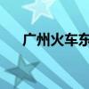 广州火车东站和广州东站是一个地方吗