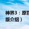 神界3:原罪加强版(关于神界3:原罪加强版介绍) 神界3:原罪加强版(关于神界3:原罪加强版介绍)