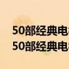 50部经典电视剧:中国经典50部电视剧推荐（50部经典电视剧）