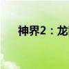 神界2：龙裔（关于神界2：龙裔介绍）