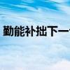 勤能补拙下一句笨鸟先飞（勤能补拙下一句）