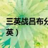 三英战吕布分别是哪三英（三英战吕布是哪三英）