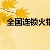 全国连锁火锅店100强（全国连锁火锅店）