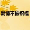 爱情不被祝福 我拿生命赌注（爱情不被祝福）