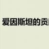 爱因斯坦的贡献英语作文（爱因斯坦的贡献）