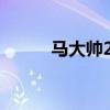 马大帅2演员表（马大帅演员表）