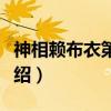 神相赖布衣第二部（关于神相赖布衣第二部介绍）