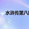水浒传第八回感悟20字（水浒传第八回）