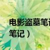 电影盗墓笔记在线观看 高清免费（电影盗墓笔记）