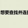 想要查找并连接到本地网络上的设备要允许吗