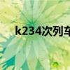 k234次列车经过的站点（k234次列车）