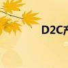 D2C产品（d2c是什么牌子）