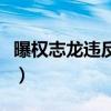 曝权志龙违反防疫规定（权志龙违反防疫规定）
