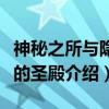 神秘之所与隐匿的圣殿（关于神秘之所与隐匿的圣殿介绍）