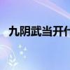 九阴武当开什么经脉（九阴真经武当经脉）
