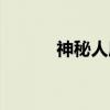 神秘人质（关于神秘人质介绍）