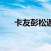 卡友彭松遇难（卡友彭松是怎么死的）