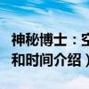 神秘博士：空间和时间（关于神秘博士：空间和时间介绍）