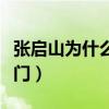张启山为什么要灭九门（张启山为什么灭老九门）