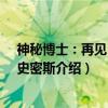 神秘博士：再见 马特·史密斯（关于神秘博士：再见 马特·史密斯介绍）