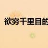 欲穷千里目的欲是什么意思疑是银河落九天