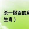 杀一儆百的意思是什么生肖（杀一儆百指什么生肖）