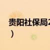 贵阳社保局24热线电话（社保局24热线电话）