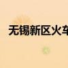 无锡新区火车站时刻表（无锡新区火车站）