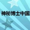 神秘博士中国篇（关于神秘博士中国篇介绍）