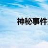 神秘事件簿（关于神秘事件簿介绍）