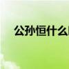 公孙恒什么时候知道长歌身份（公孙恒）