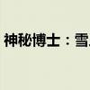 神秘博士：雪人（关于神秘博士：雪人介绍）