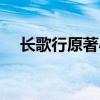 长歌行原著小说结局（长歌行原著小说）