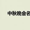 中秋晚会名单表（中秋晚会名单2021）