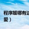 程序媛哪有这么可爱原著（程序媛哪有这么可爱）