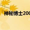 神秘博士2005（关于神秘博士2005介绍）