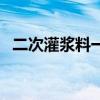 二次灌浆料一吨能灌多少立方（二次灌浆）