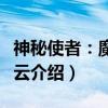 神秘使者：魔画疑云（关于神秘使者：魔画疑云介绍）