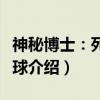 神秘博士：死亡星球（关于神秘博士：死亡星球介绍）