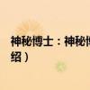 神秘博士：神秘博士归来（关于神秘博士：神秘博士归来介绍）