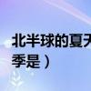北半球的夏天南半球是什么季节（北半球小夏季是）