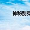 神秘别克8（关于神秘别克8介绍）