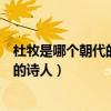 杜牧是哪个朝代的诗人与李商隐并称什么（杜牧是哪个朝代的诗人）