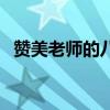 赞美老师的八字名言（赞美老师八字佳句）