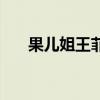 果儿姐王菲的故事是真的吗（果儿姐）