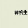 翁帆生子是真的吗（翁帆生子）