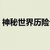 神秘世界历险记（关于神秘世界历险记介绍）